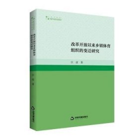 高校学术研究论著丛刊（艺术体育）— 改革开放以来乡镇体育组织的变迁研究