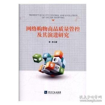 全新正版图书 网络购物商品质量管控及其研究李波知识产权出版社9787513038690 黎明书店