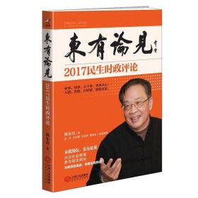 正版新书现货 东有论见：2017民生时政评论 陈东有 著