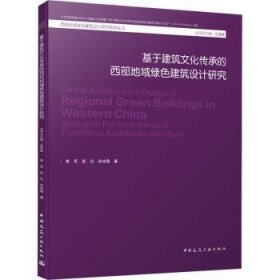 全新正版图书 基于建筑文化传承的西部地域绿色建筑设计研究单军中国建筑工业出版社9787112263462 黎明书店