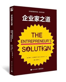 企业家之道：如何获得更多利润、粉丝和自由