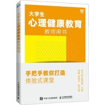 大学生心理健康教育教师用书——手把手教你打造体验式课堂