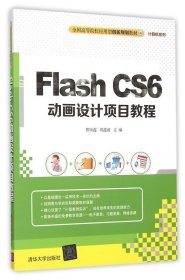 Flash CS6动画设计项目教程