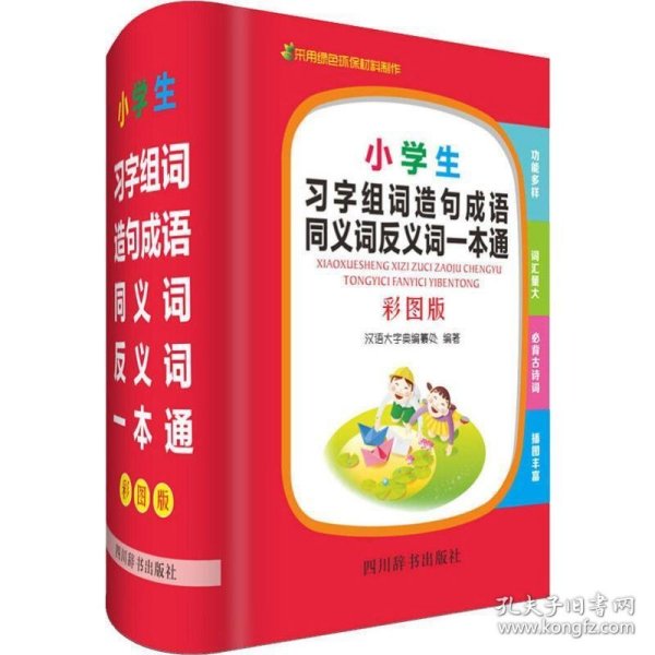 小学生习字组词造句成语同义词反义词一本通（彩图版）