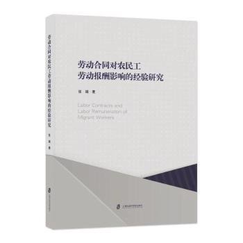 劳动合同对农民工劳动报酬影响的经验研究