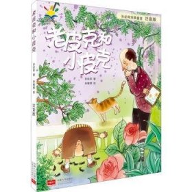 孙幼军经典童话：老皮克和小皮克（注音版）（国际安徒生文学奖提名奖作家孙幼军经典童话精选集）