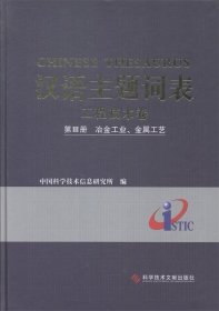 全新正版现货  汉语主题词表:第Ⅲ册:工程技术卷:冶金工业、金属