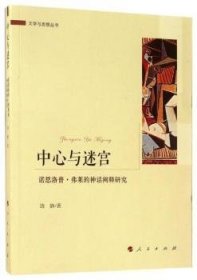 全新正版图书 中心与迷宫:诺思洛普:弗莱的神话阐释研究饶静人民出版社9787010177564 黎明书店