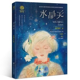 新生代科幻精品书系：水晶天