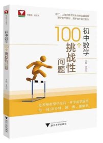 初中数学100个挑战性问题