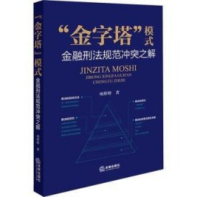 全新正版图书 “金字塔”模式 刑法规范冲突之解项婷婷法律出版社9787519783631 黎明书店