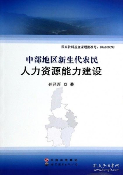 中部地区新生代农民人力资源能力建设