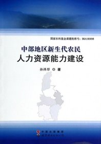 中部地区新生代农民人力资源能力建设