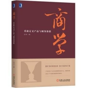 商学：重新定义产品与顾客价值