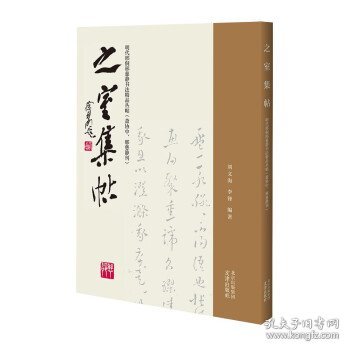 之室集帖——明代邢侗邢慈静书法精品丛帖（萧协中、邢慈静刊）