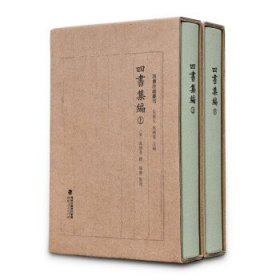 四书集编（精装全二册，四书注疏丛刊）