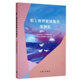 全新正版图书 职工心理健康服务案例集上海市职工文化体育协会职工心理上海三联书店9787542669384 黎明书店