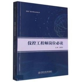 全新正版现货  仪控工程师岗位必读 9787566137616