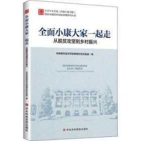 全面小康大家一起走：从脱贫攻坚到乡村振兴