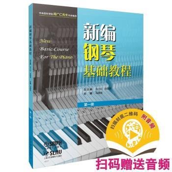 新编钢琴基础教程 第一册 扫码赠送音频  新钢基  上海音乐出版社