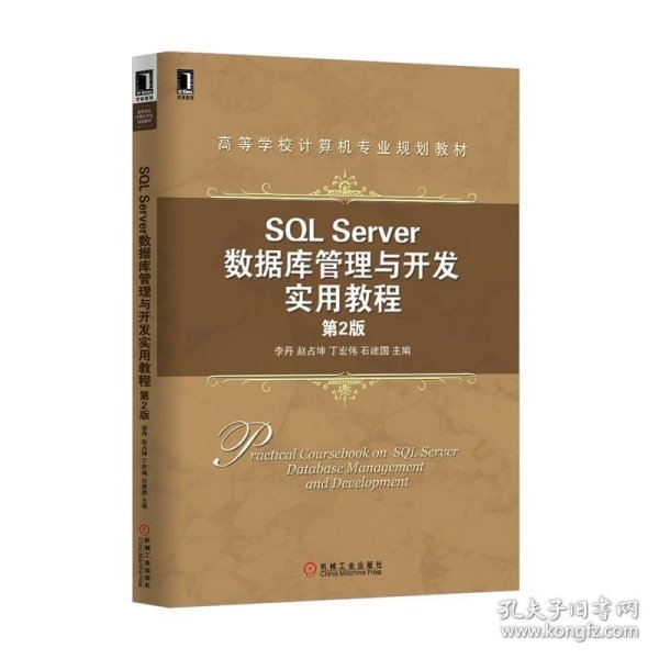 SQL Server数据库管理与开发实用教程（第2版）