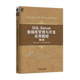 SQL Server数据库管理与开发实用教程（第2版）