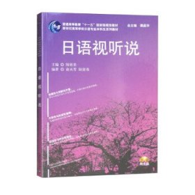 日语专业本科生教材：日语视听说（附光盘）