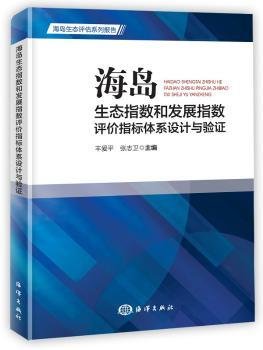 海岛生态指数和发展指数评价指标体系设计与验证