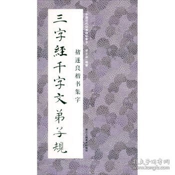 中国历代经典碑帖集字：褚遂良楷书集字三字经千字文弟子规