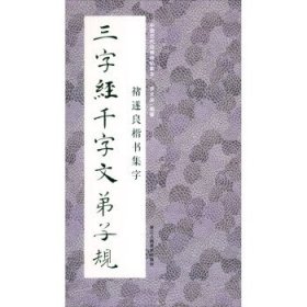 中国历代经典碑帖集字：褚遂良楷书集字三字经千字文弟子规