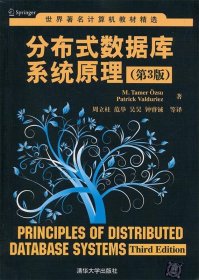 世界著名计算机教材精选：分布式数据库系统原理（第3版）