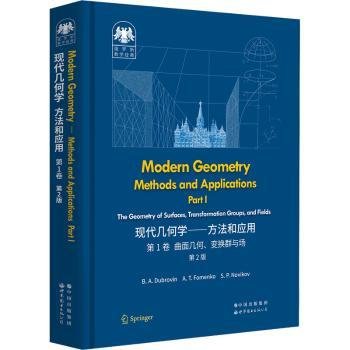 俄罗斯数学经典：现代几何学——方法和应用  第1卷 第2版