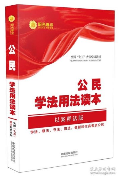 公民学法用法读本·全国“七五”普法教材系列（以案释法版）