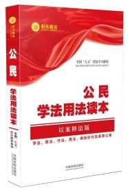 全新正版现货  公民学法用法读本(以案释法版) 9787509389508