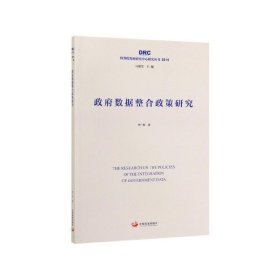 政府数据整合政策研究（国务院发展研究中心研究丛书2019）