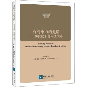 正版新书现货 有约束力的允诺:20世纪末合同法改革:the late 20th