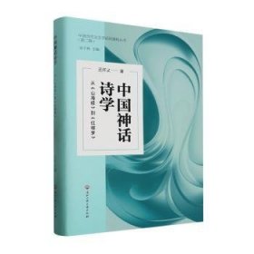 中国神话诗学——从《山海经》到《红楼梦》