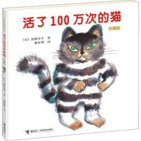 全新正版图书 活了100万次的猫(珍藏版)(精)佐野洋子接力出版社9787544847223 黎明书店