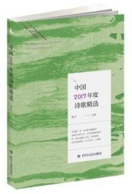 全新正版图书 中国17年度诗歌梁四川人民出版社9787220109492 黎明书店