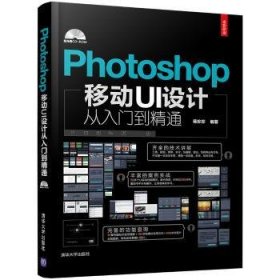 全新正版图书 Photoshop移动UI设计从入门到精通蒋珍珍清华大学出版社9787302469643 黎明书店