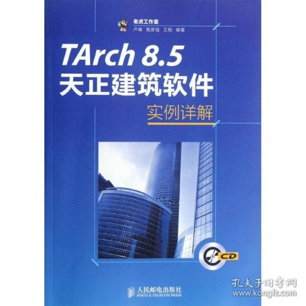 TArch 8.5天正建筑软件实例详解