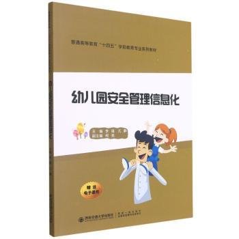 幼儿园安全管理信息化/普通高等教育“十四五”学前教育专业系列教材