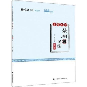 厚大法考 168系列 金题串讲 