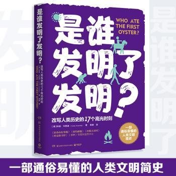 是谁发明了发明？（一部通俗易懂的人类文明简史，改写人类历史的17个高光时刻）