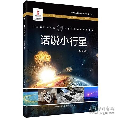 全新正版现货  话说小行星青少年太空探索科普丛书 9787205101985