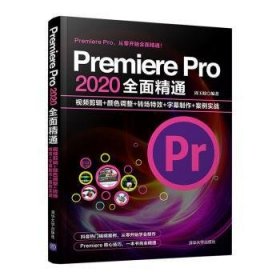 Premiere Pro 2020全面精通：视频剪辑+颜色调整+转场特效+字幕制作+案例实战