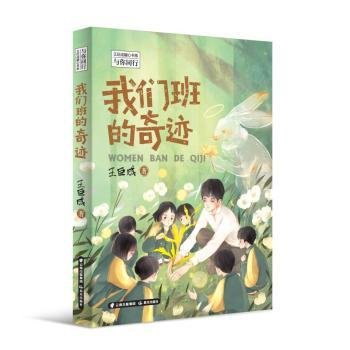 全新正版图书 我们班的奇迹王巨成晨光出版社9787571508685 黎明书店