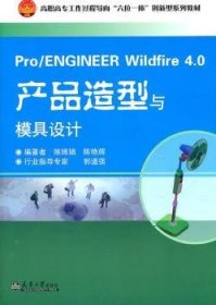 全新正版图书 Pro/ENGINEER Wildfire 4.0产品造型与模具设计陈婵娟天津大学出版社9787561839928 黎明书店