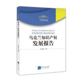 乌克兰知识产权发展报告