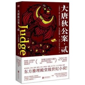 全新正版图书 大唐狄公案贰高罗佩北京联合出版公司9787559619563 黎明书店